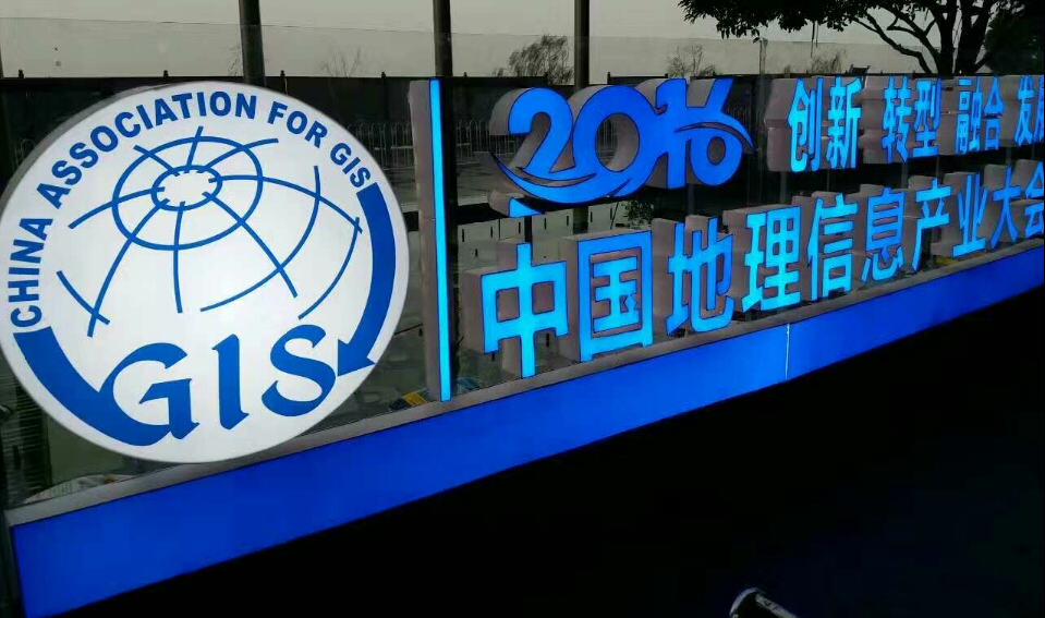 任你博科技获选2016中国地理信息工业百强企业 title=