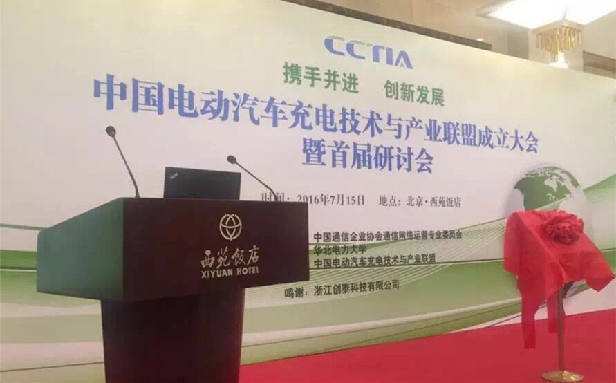 任你博科技加入建设“中国电动汽车充电手艺与工业同盟” title=