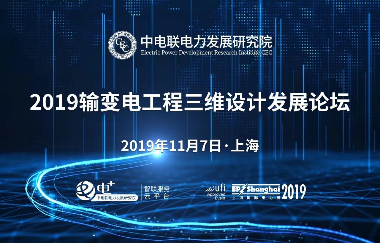 道亨时代受邀出席“2019输变电工程三维设计生长论坛”并揭晓主题演讲 title=