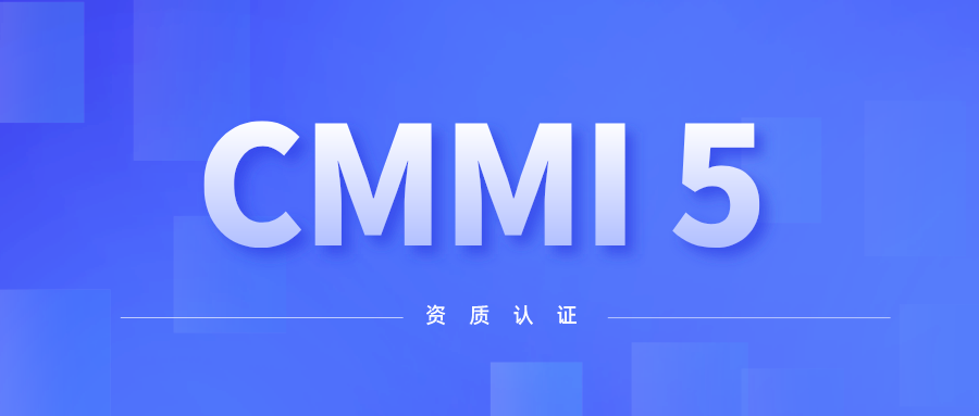 喜讯！任你博科技顺遂通过CMMI 5级认证 title=