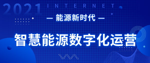 重点营业先容（三）丨智慧能源数字化运营 title=