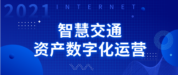 重点营业先容（五）丨智慧交通资产数字化运营 title=