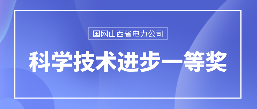 任你博龙信荣获国网山西省电力公司科学手艺前进一等奖 title=