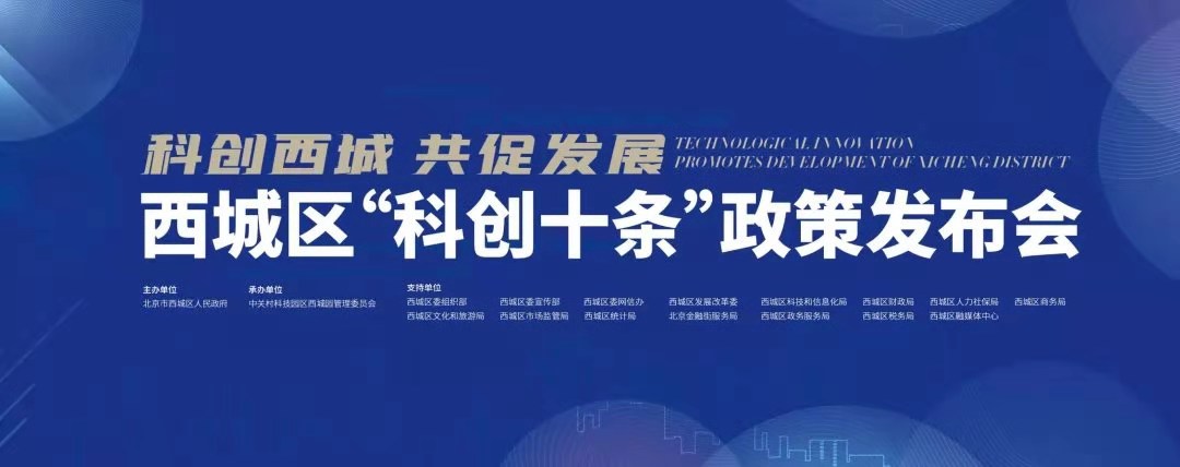 任你博科技加入西城区“科创十条”政策宣布会 获颁综合孝顺奖 title=