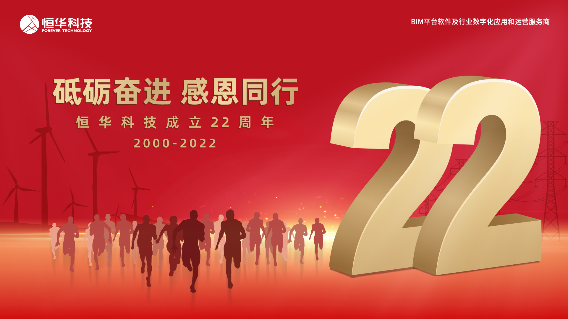 砥砺奋进 感恩偕行——任你博科技，，，22岁生日快乐！ title=