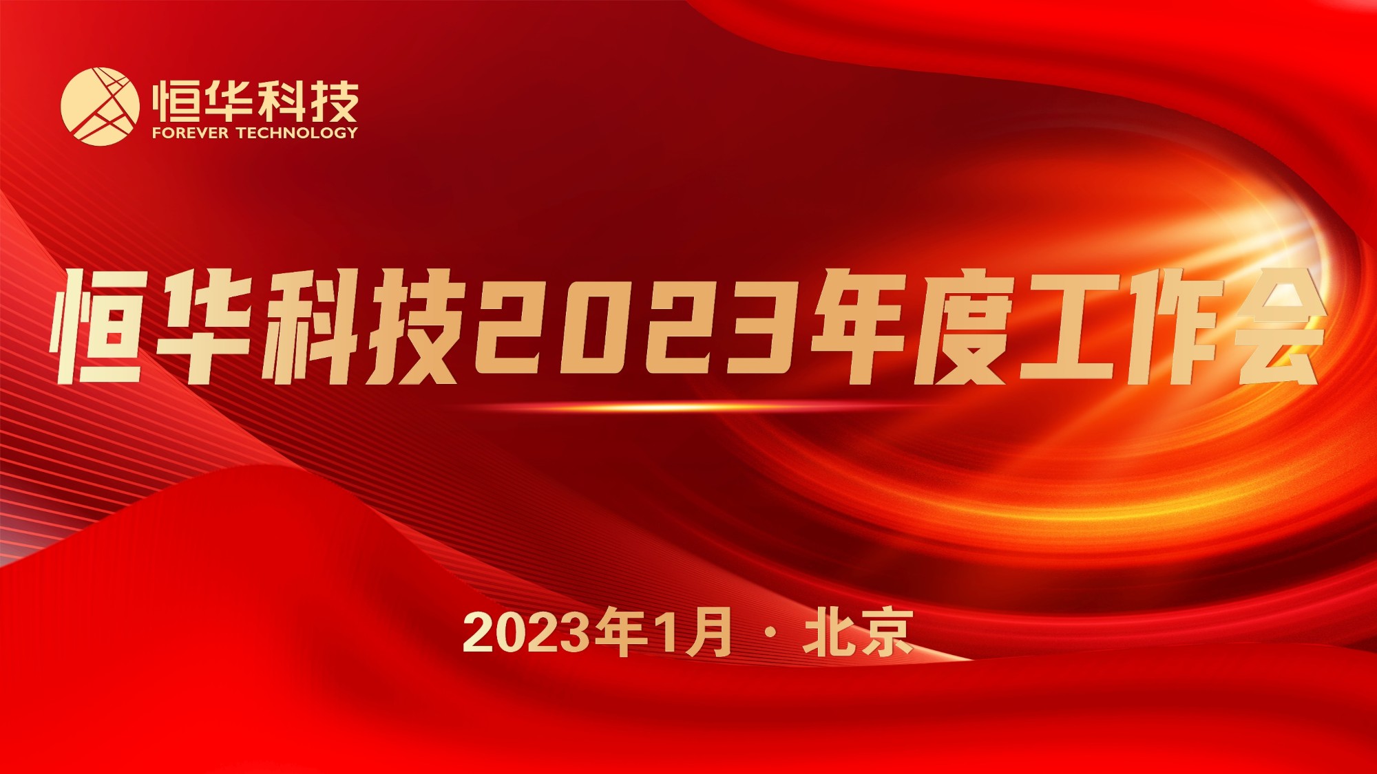 抢抓机缘 同营生长丨任你博科技召开2023年度事情聚会 title=