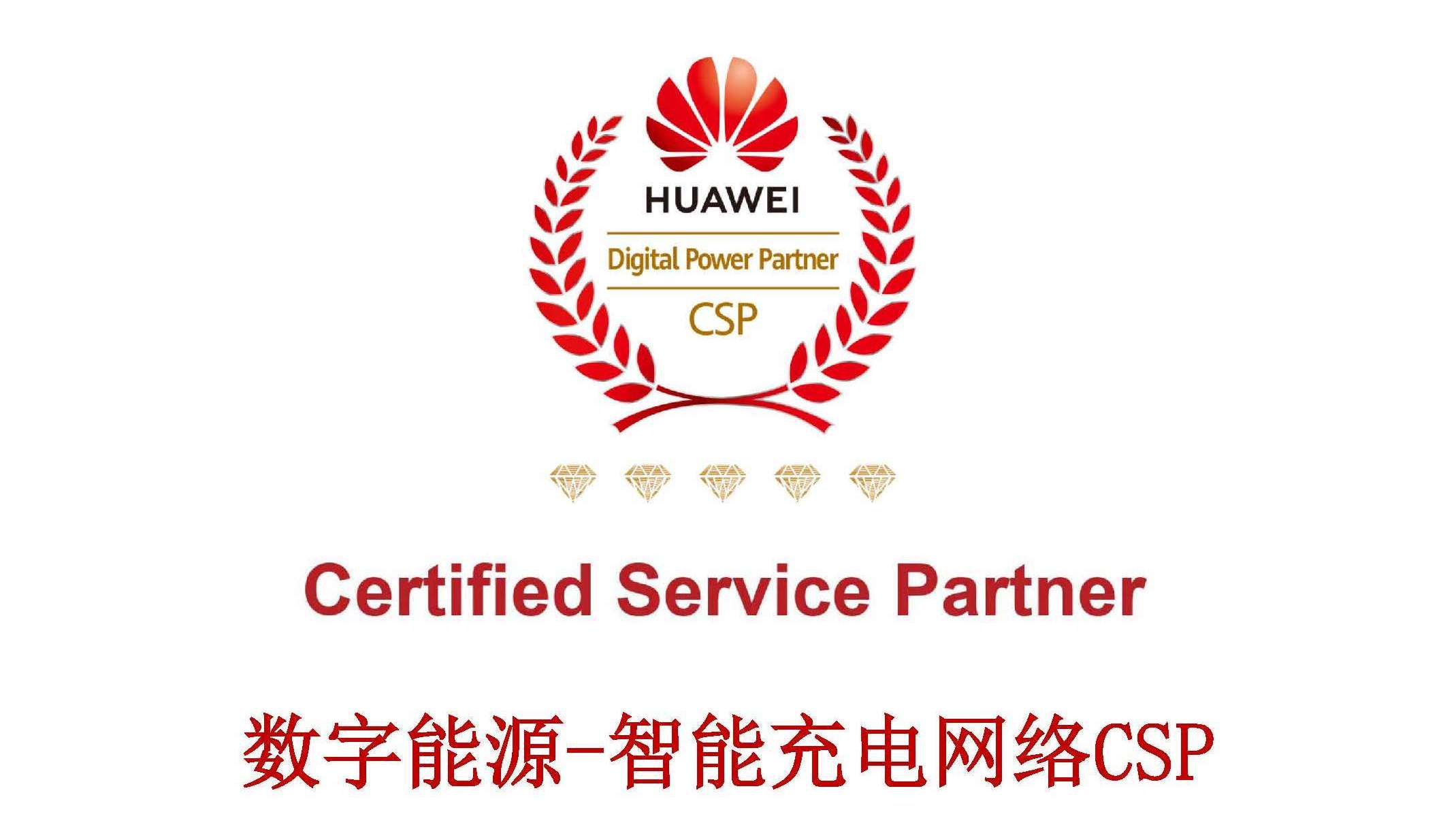 任你博科技获评华为数字能源-智能充电网络CSP五钻认证效劳商 title=