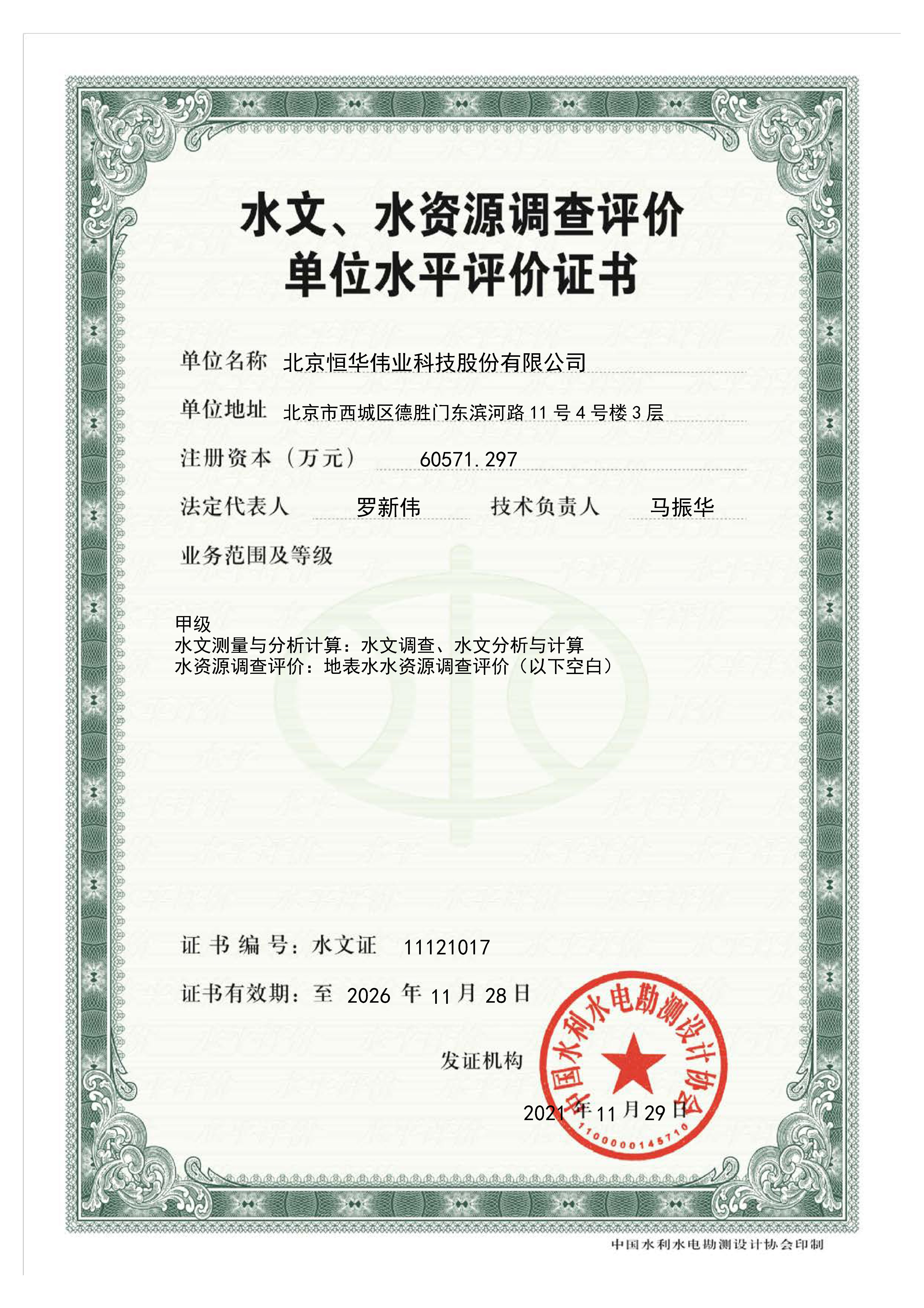 水文、水资源视察评价甲级