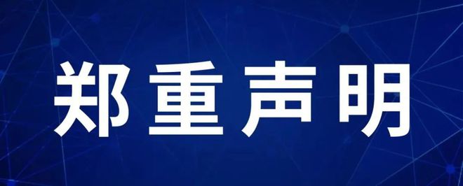 关于不法分子冒用我公司名义举行虚伪招聘情形的郑重声明 title=