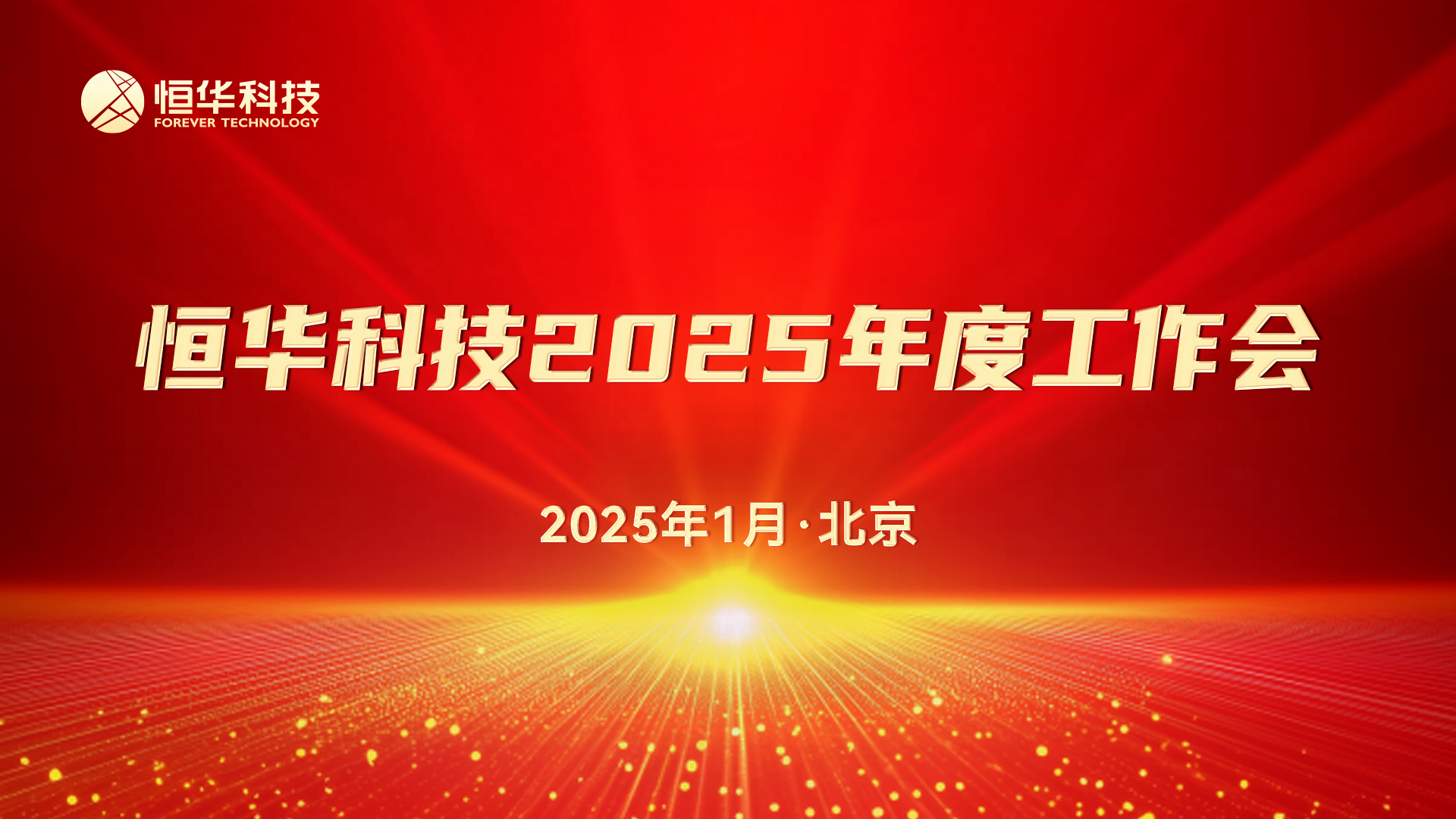 新起点 聚协力丨任你博科技召开2025年度事情会暨先进表扬大会