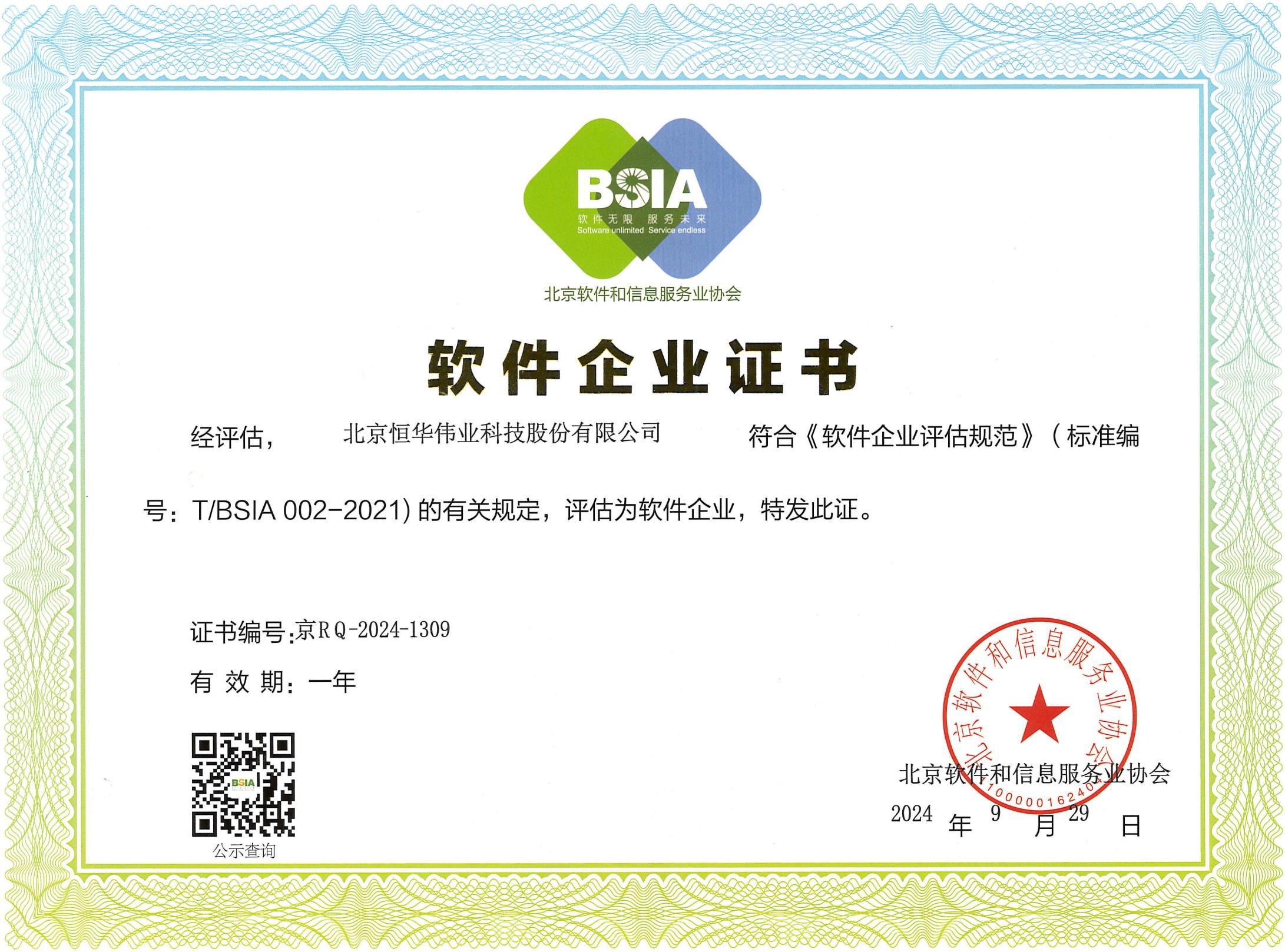 软件企业认定证书